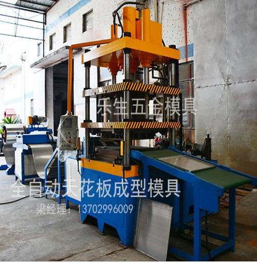專(zhuān)業(yè)智造，品質(zhì)卓越——佛山市南海區(qū)樂(lè)生金屬制品廠全自動(dòng)鋁扣板成型模具